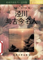 爱我平凉丛书  泾川卷   1-9册  泾川与古今名人