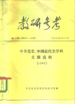 教研参考  第9、10期  总第291、292期  中共党史、中国近代史学科文摘选辑  1986