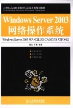 Windows Server 2003网络操作系统