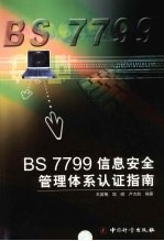 BS 7799信息安全管理体系认证指南