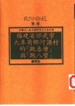 福建省邵武市大阜岗乡河源村的“跳番僧”与“跳八蛮”