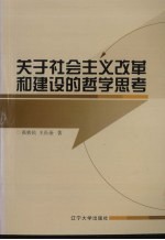 关于社会主义改革和建设哲学思考