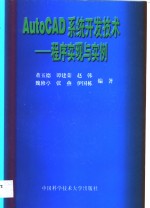 AutoCAD系统开发技术  程序实现与实例