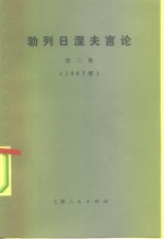 勃列日涅夫言论  第3集  1967年