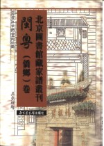 北京图书馆藏家谱丛刊  闽粤侨乡卷  第25-26册