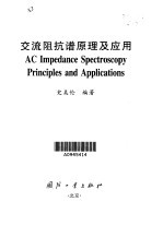 交流阻抗谱原理及应用