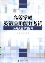 高等学校英语应用能力考试应试指南  A级