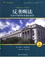 反垄断法  经济学原理和普通法演进