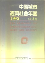 中国城市经济社会年鉴  1992