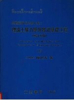 理论土壤力学与实用基础工程  （上册）  （增订五版）