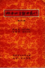 湖南地方戏曲丛刊  第21集