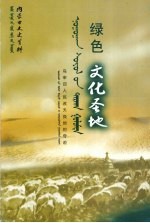 内蒙古文史资料  第55辑  绿色文化圣地  上  蒙文