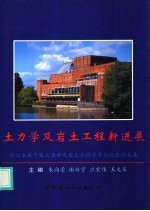 土力学及岩土工程新进展  浙江省第十届土力学及岩土工程学术讨论会论文集