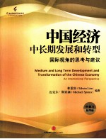 中国经济中长期发展和转型  国际视角的思考与建议  中英文  精华版