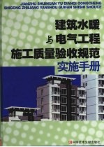 建筑水暖与电气工程施工质量验收规范实施手册  上