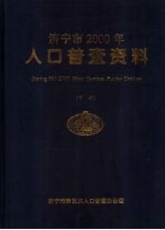 山东省济宁市2000年人口普查资料  下