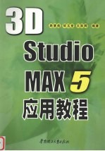 3D Studio MAX 5应用教程