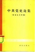 中共党史论集  社会主义时期