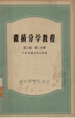 微积分学教程  第3卷  第2分册