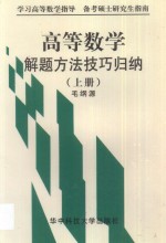 高等数学解题方法技巧归纳  上