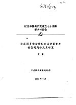 纪念中国共产党成立七十周年学术讨论会  论我国多党合作和政治协商制度面临的局势及其对策