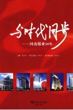 与时代同步  河南报业30年