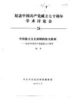 纪念中国共产党成立七十周年学术讨论会  中国独立自主原则的伟大胜利-纪念中国工共产党建党七十周年