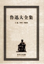 鲁迅大全集  5  创作编  1929-1931