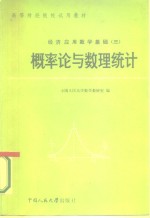 经济应用数学基础  3  概率论与数理统计