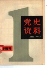 党史资料丛刊  1979年  第1辑  总第1辑