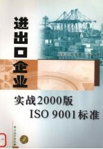 进出口企业实战2000版ISO9001标准