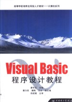 Visual Basic程序设计教程