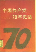 中国共产党70年史话