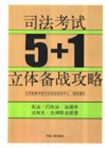 司法考试5+1立体备战攻略  宪法  行政法  法理学  法制史  法律职业道德