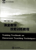 课堂教学技能训练教程