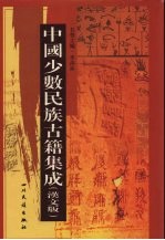 中国少数民族古籍集成  汉文版  第51册  汉以后东北各民族