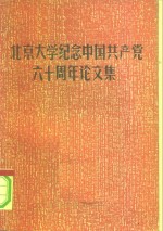 北京大学纪念中国共产党成立六十周年论文