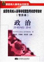 全国各类成人高等学校招生考试专升本统考教材  政治