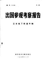 出国参观考察报告  日本地下铁道车辆