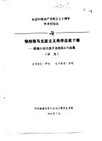 纪念中国共产党成立七十周年学术讨论会  坚持用马克思主义培养造就干部-新疆少数民族干部的成长与发展