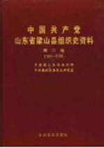 中国共产党山东省梁山县组织史资料  第2卷  1987-2000