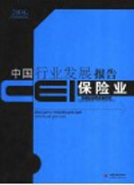 CEI中国行业发展报告  2004  保险业