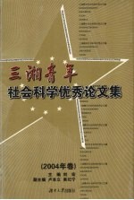 三湘青年社会科学优秀论文集  2004年卷