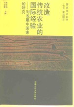 改造传统农业的国际经验  对发展中国家的研究