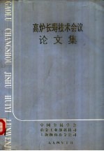 高炉长寿技术会议论文集