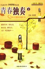 青春独奏  《儿童文学》少年作家作品集  1