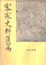 客家史料汇编