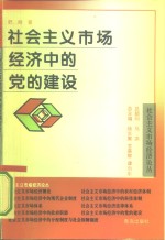 社会主义市场经济中的党的建设