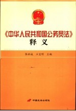 《中华人民共和国公务员法》释义