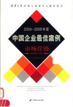 2004-2005年度中国企业最佳案例  市场营销